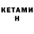 КЕТАМИН VHQ Scout Stars